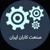 پیج جدید صنعت کاران ایران