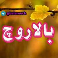 پیج اینستاگرام کانال بالاروچ (الموت) alamut balarooch