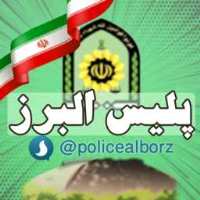 کانال سروش پلیس البرز