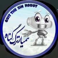 ربات 🌼 همیار ترک گناهان 🌼