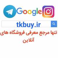 کانال تلگرام تیک خرید مرجع معرفی فروشندگان و فروشگاه داران