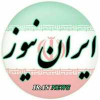 کانال خبری ایران نیوز