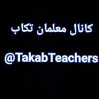 کانال تلگرام معلمان تکاب
