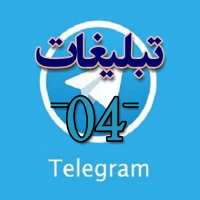 کانال تلگرام افزایش ممبر 04