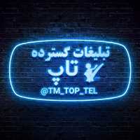 کانال تلگرام تبلیغات گسترده TOP