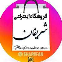 کانال تلگرام فروشگاه اینترنتی شریفان
