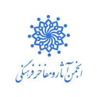کانال تلگرام انجمن آثار و مفاخر فرهنگی