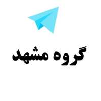 گروه تلگرام مشهد - گروه مشهد - لینکدونی مشهد