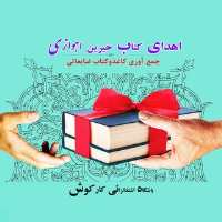 کانال تلگرام خیرین اهدای کاغذ و کتاب