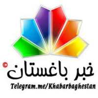 کانال تلگرام خبر باغستان