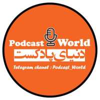 کانال تلگرام دنیای پادکست Podcast World