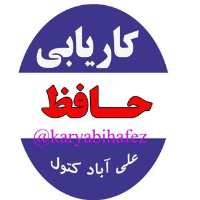 کانال تلگرام کاریابی حافظ علی آباد