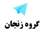 گروه تلگرام زنجان - گروه زنجان - لینکدونی زنجان