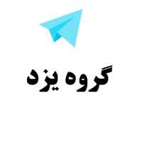 گروه تلگرام یزد - گروه یزد - لینکدونی یزد
