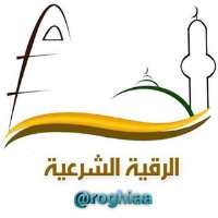 کانال تلگرام قرآن درمانی ألرقیة الشرعیة