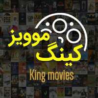 کانال تلگرام King movies