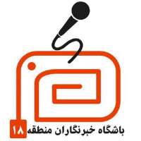 کانال تلگرام باشگاه خبرنگاران منطقه 18