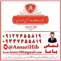 کانال تلگرام بانک اطلاعات مسکن انصاری AnsariHib