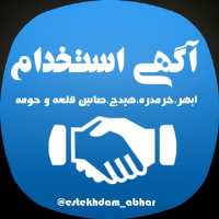 کانال تلگرام استخدامی ابهر خرمدره هیدج صائین قلعه شریف آباد