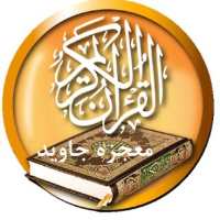 کانال تلگرام قرآن معجزه جاوید
