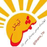 کانال تلگرام شمس تیتر Shams Titr
