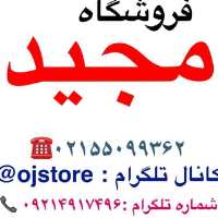 کانال تلگرام 021 55099362 فروشگاه مجید تقوی