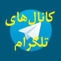 کانال تلگرام لینکدونی کانال های تلگرام
