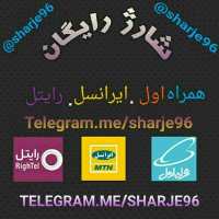کانال تلگرام منبع اصلی شارژ رایگان