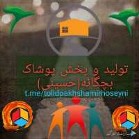 کانال تلگرام تولید و پخش پوشاک بچگانه حسینی