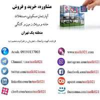 کانال تلگرام ملک 021 - املاک منطقه 1 تهران