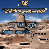 کانال تاریخ سرزمینی به نام ایران بهترین کانال با مطالب تاریخی در مورد ایران با بهترین مطالب