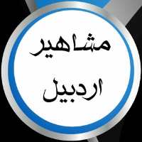 کانال تلگرام مشاهیر اردبیل