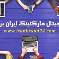کانال تلگرام دیجیتال مارکتینگ ایران برند