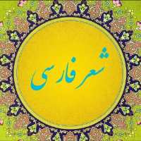 کانال تلگرام شعر فارسی