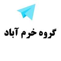 گروه تلگرام خرم آباد - گروه خرم آباد - لینکدونی خرم آباد