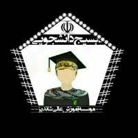 کانال تلگرام بسیج دانشجویی موسسه شاندیز مشهد