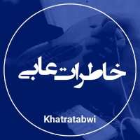 کانال تلگرام خاطرات آبی Khatratabwi