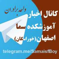 کانال اخبار سما پسرانه اصفهان