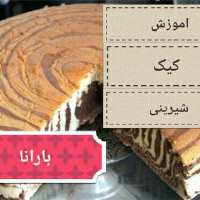 کانال تلگرام اموزش شیرینی و کیک پزی بارانا