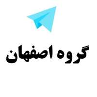 گروه تلگرام اصفهان - گروه اصفهان - لینکدونی اصفهان
