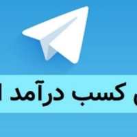 کانال تلگرام کسب درآمد از اینترنت