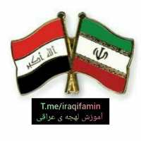 کانال تلگرام تعلم اللهجة العراقية