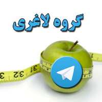 کانال تلگرام گروه لاغری و سلامتی