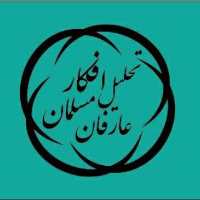 کانال تلگرام تحلیل افکار عارفان مسلمان