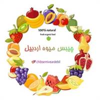 کانال تلگرام چیبس میوه اردبیل