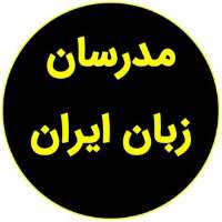 کانال تلگرام مدرسان زبان ایران