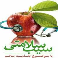 کانال تلگرام سیب سلامتی