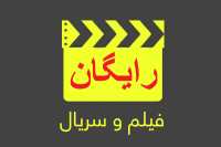 دانلود رایگان فیلمو سریال ایرانی