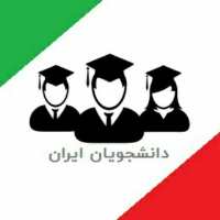 کانال تلگرام دانشجویان ایران