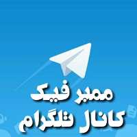 کانال تلگرام فروش ممبر ویو